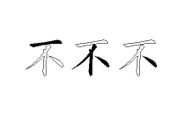 不的五笔拆分图解