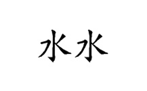 水的五笔拆分图解