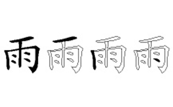 雨五笔拆字分解图