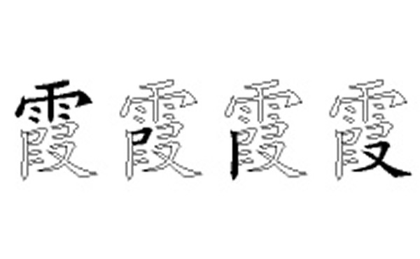 霞五笔拆字分解图