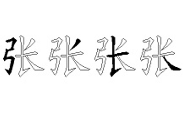 张的五笔拆分图解