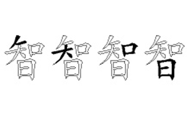 智的五笔拆分图解