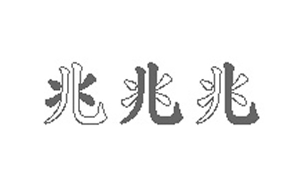 兆五笔拆字分解图
