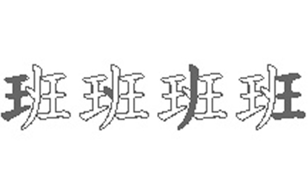 班的五笔拆分图解