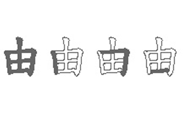 由的五笔拆分图解