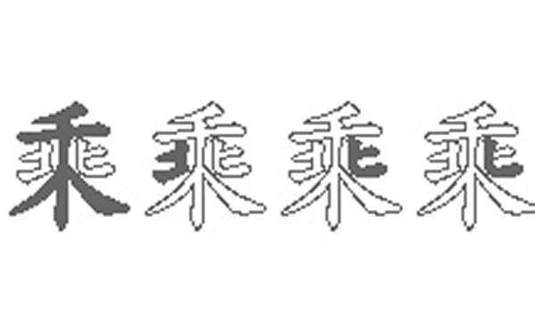 乘五笔拆字分解图