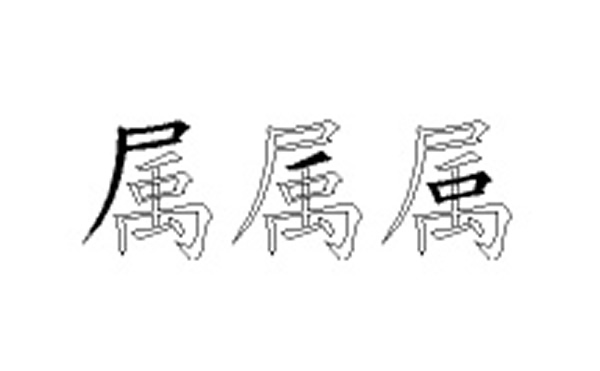 属的五笔拆分图解