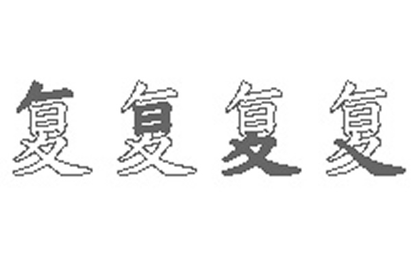 复的五笔拆分图解