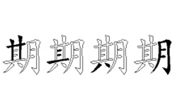 期的五笔拆分图解