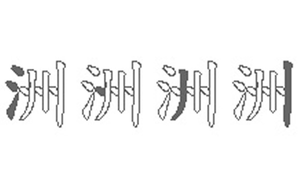 洲的五笔拆分图解