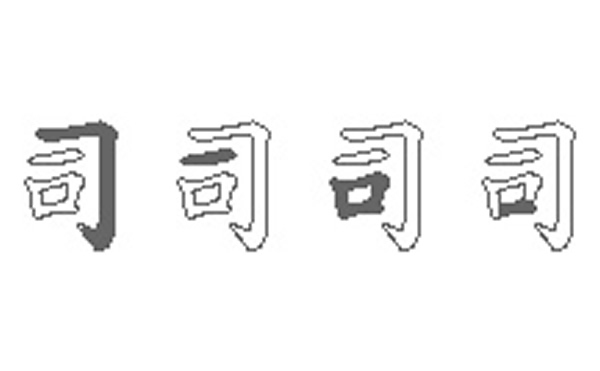 司的五笔拆分图解