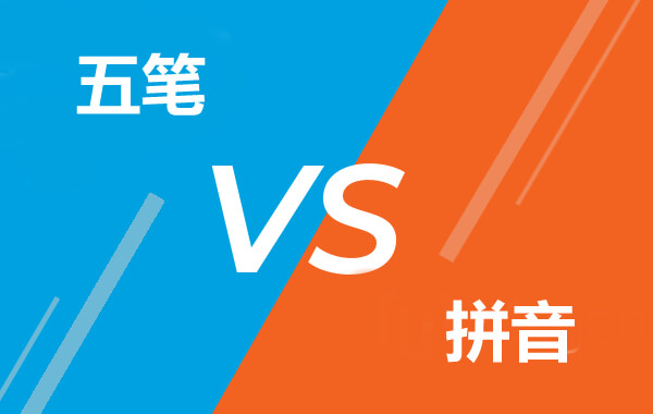 五笔与拼音哪个快?