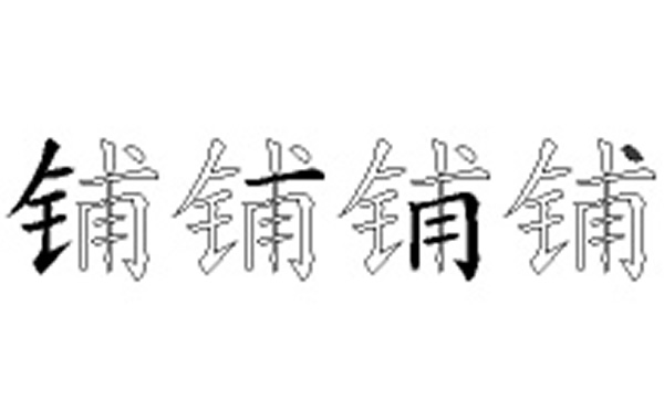 铺的五笔拆分图解