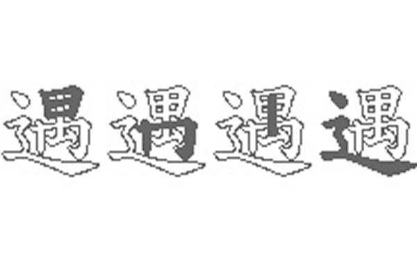 遇的五笔拆分图解