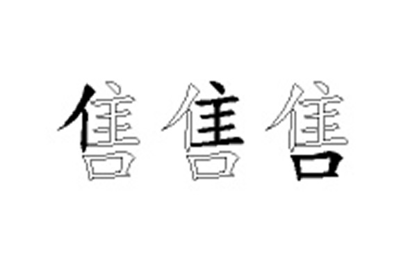 售的五笔拆分图解