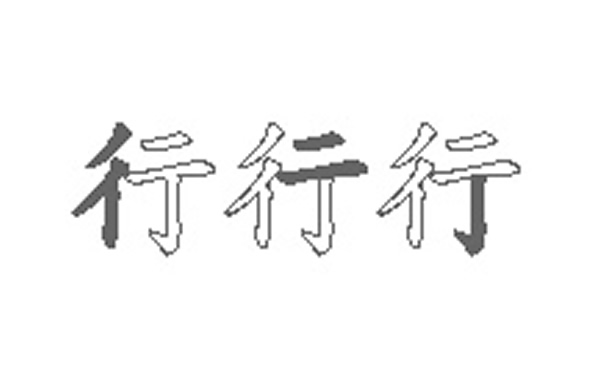 行的五笔拆分图解