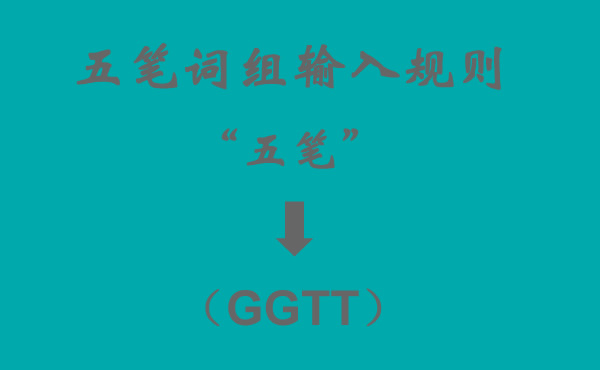 五笔词组怎么打?输入规则