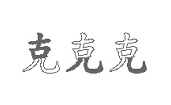 克的五笔拆分图解