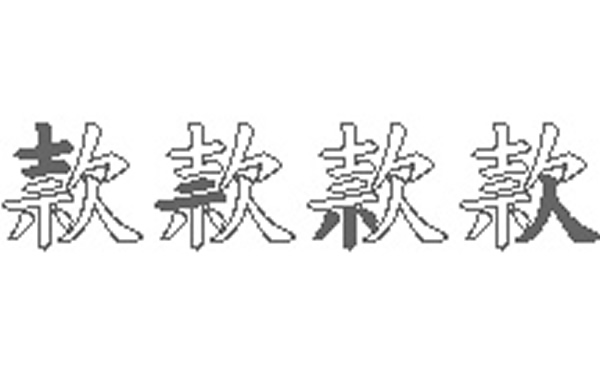 款的五笔拆分图解