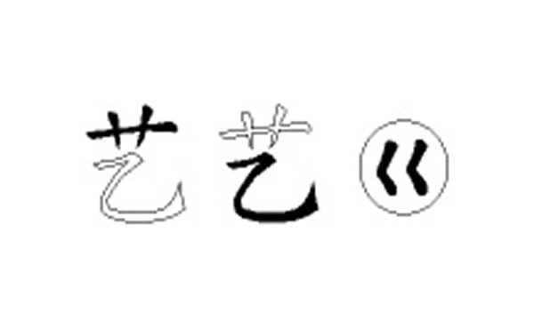 艺的五笔拆分图解