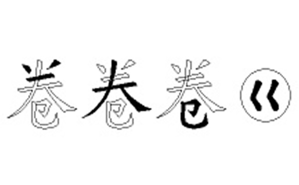 卷五笔拆字分解图