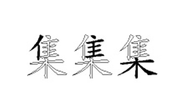 集的五笔拆分图解