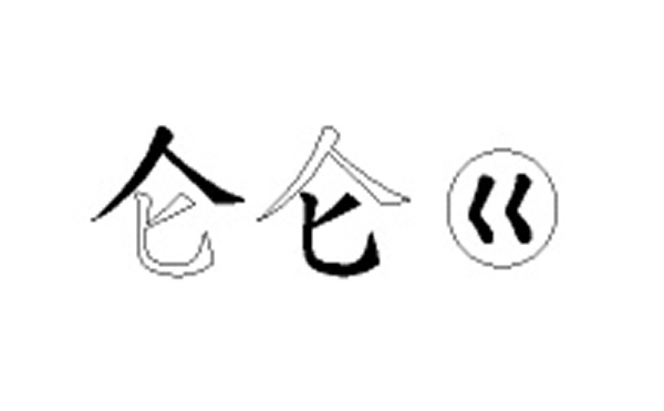 仑的五笔拆分图解