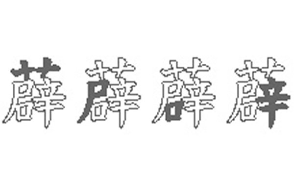 薜的五笔拆分图解