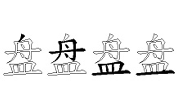 盘的五笔拆分图解