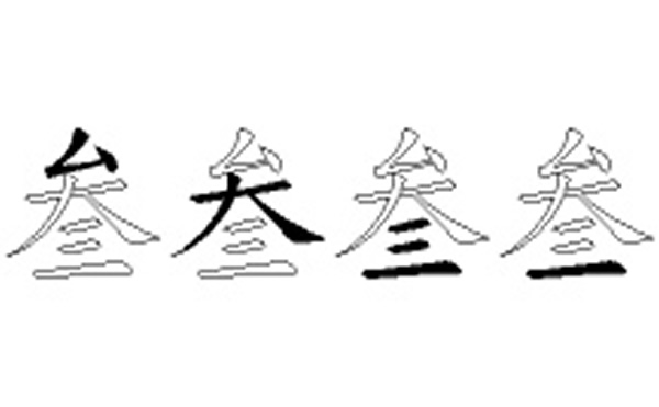 叁的五笔拆分图解