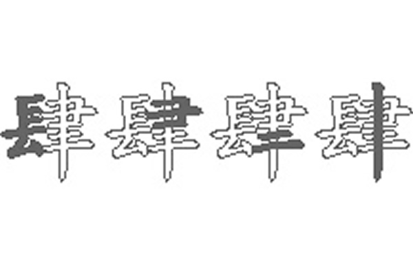 肆五笔拆字分解图