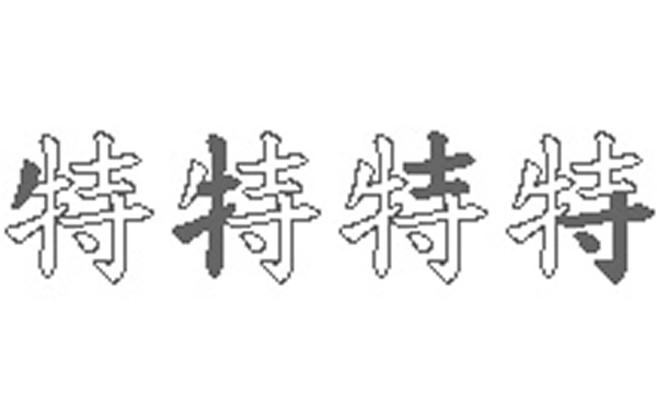 特五笔拆字分解图