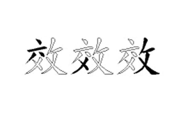 效的五笔拆分图解