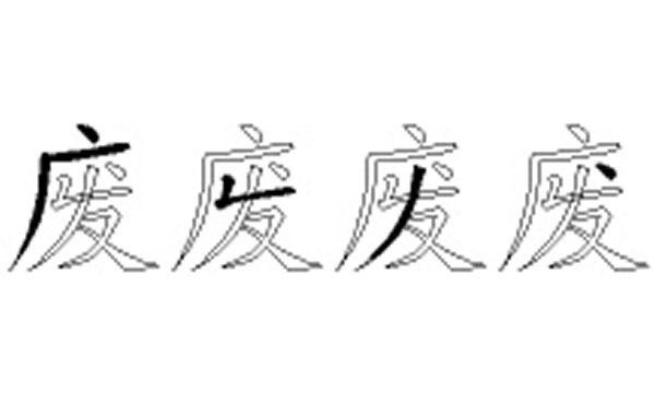 废五笔拆字分解图