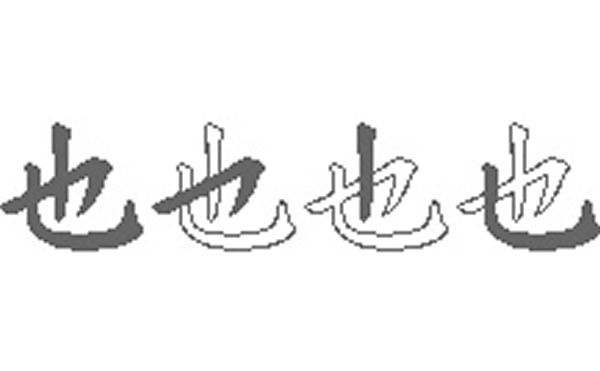 也的五笔拆分图解