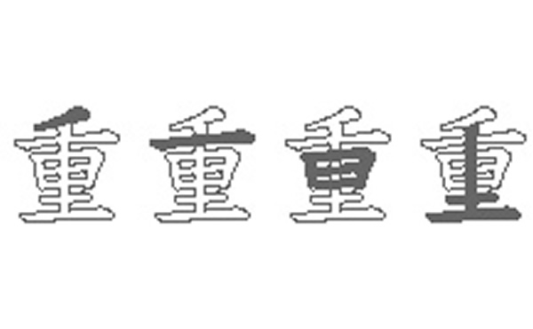 重五笔拆字分解图