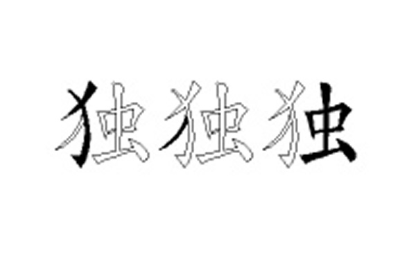 独的五笔拆分图解