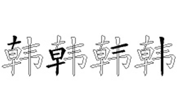 韩的五笔拆分图解