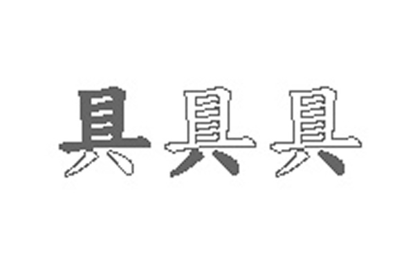 具五笔拆字分解图