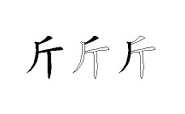 斤五笔拆字分解图