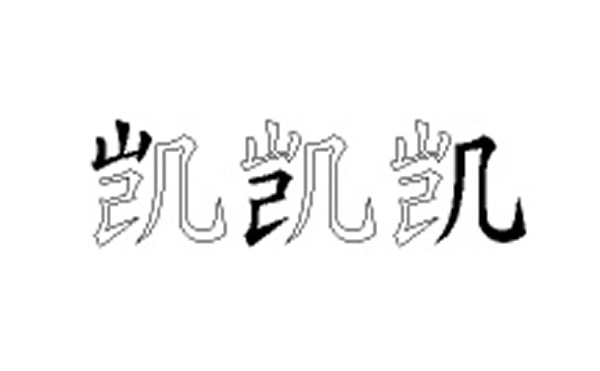 凯的五笔拆分图解