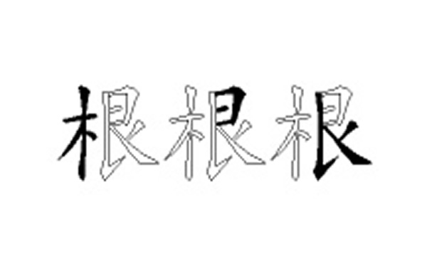 根的五笔拆分图解