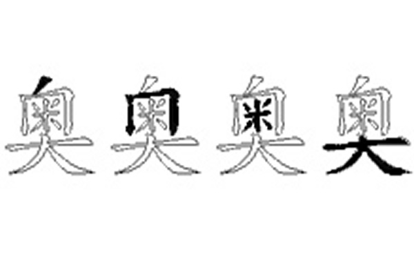 奥的五笔拆分图解