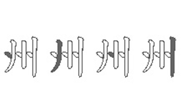 州五笔拆字分解图