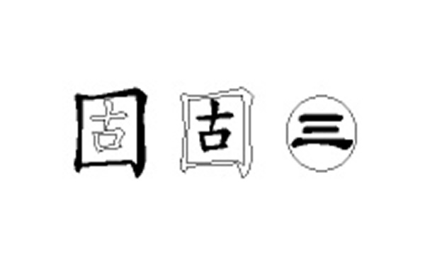 固的五笔拆分图解