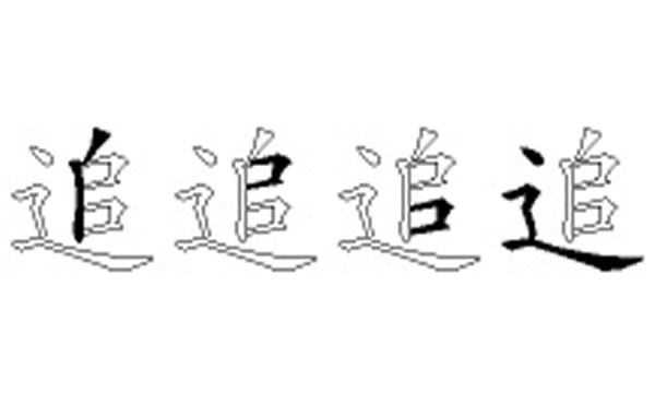 追五笔拆字分解图