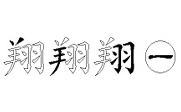 翔五笔拆字分解图