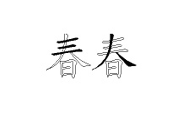 春的五笔拆分图解