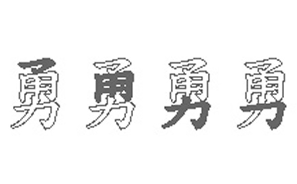 勇的五笔拆分图解