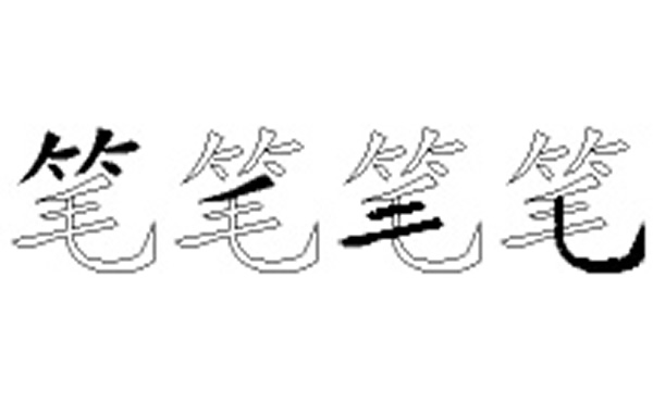 笔的五笔拆分图解